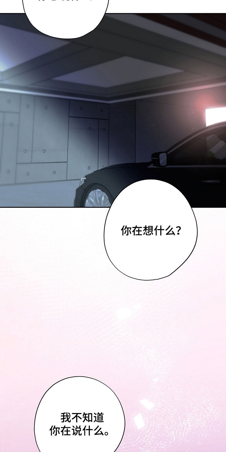 致不爱我的人一封信漫画,第77章：别装傻了1图