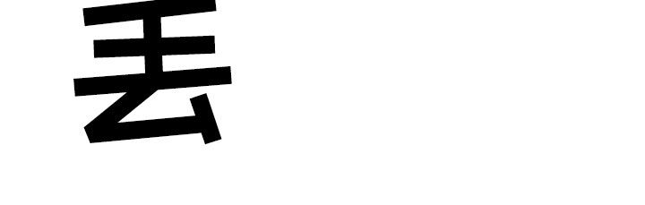 先分手后恋爱的女主漫画,第49章：人渣2图