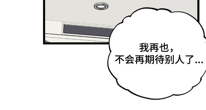 浴火重生漫画,第24章：不再期待5图