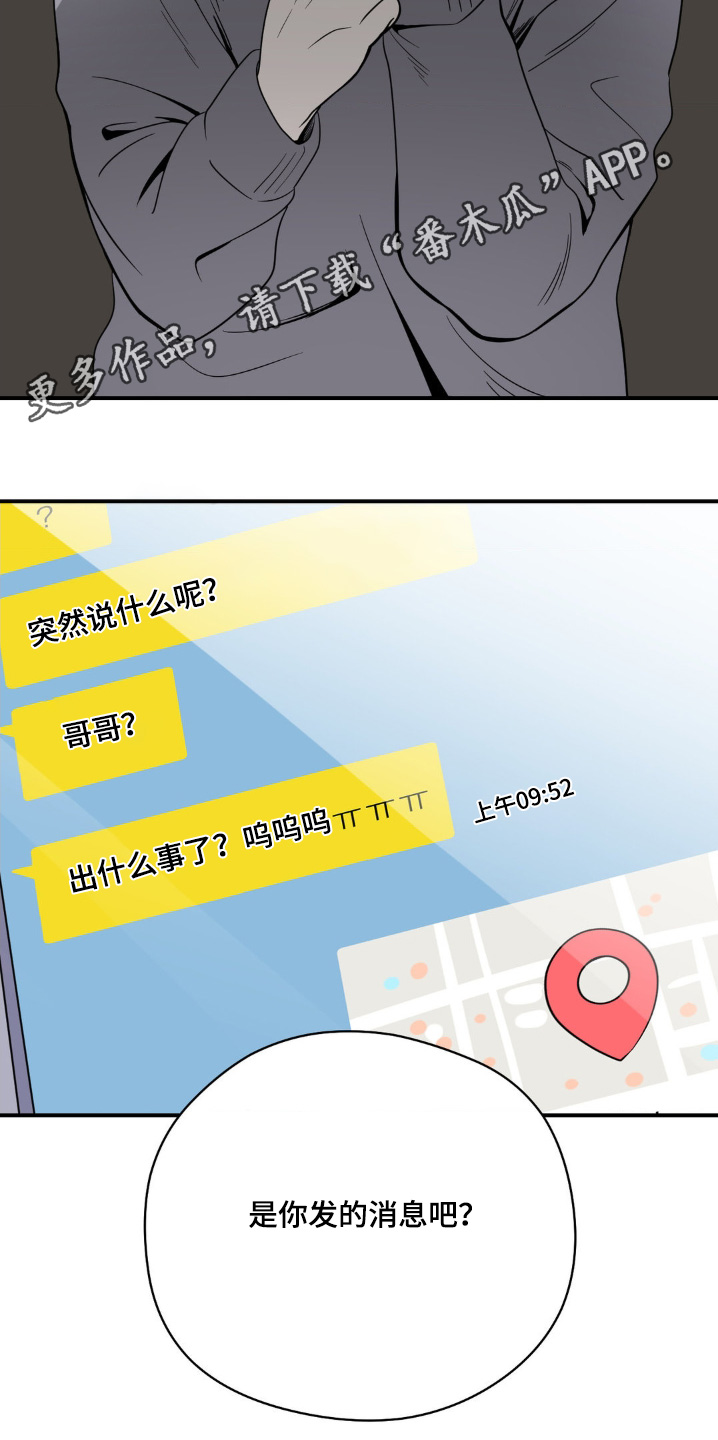 歹徒跟踪我们下列哪种行为很危险漫画,第24章：这是你发的消息3图