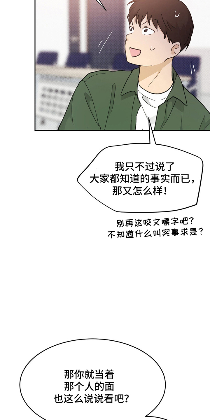 随申码漫画,第5章：流言1图