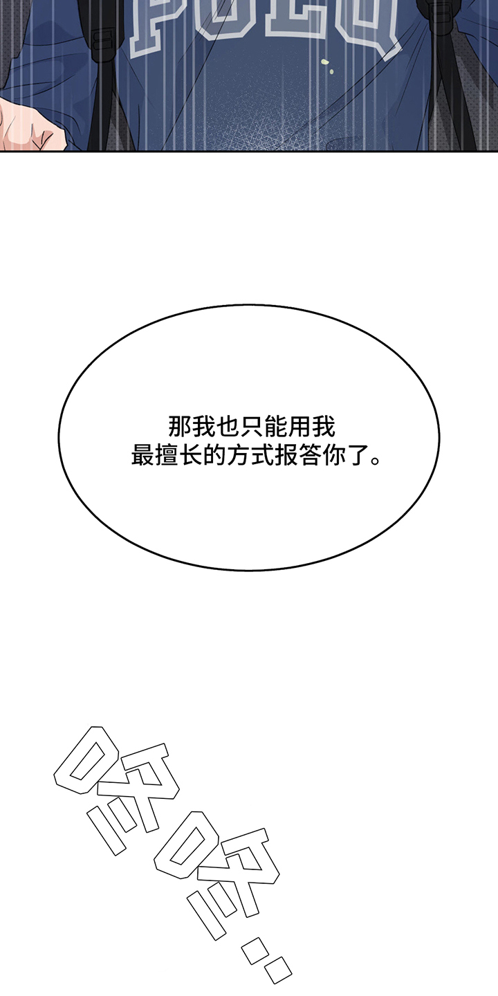 随声附和是褒义还是贬义漫画,第6章：报答2图