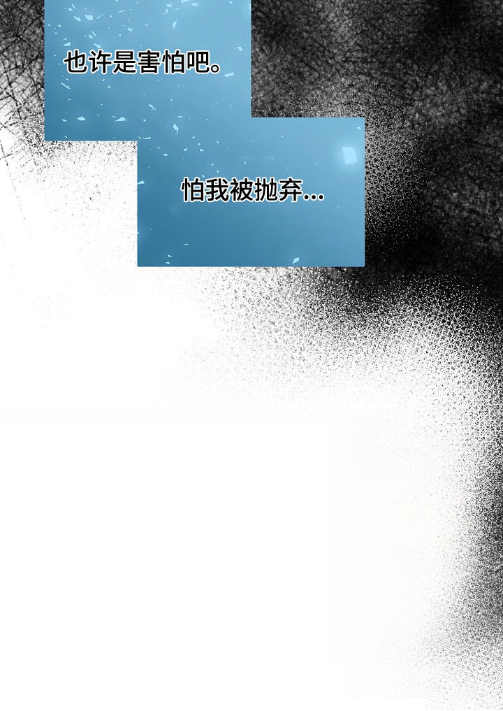 致不爱我的人一封信漫画,第73章：怕被抛弃3图