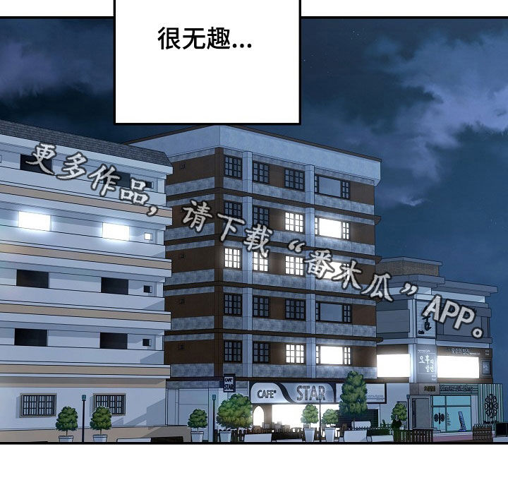 忘记前男友的句子漫画,第30章：很无趣3图