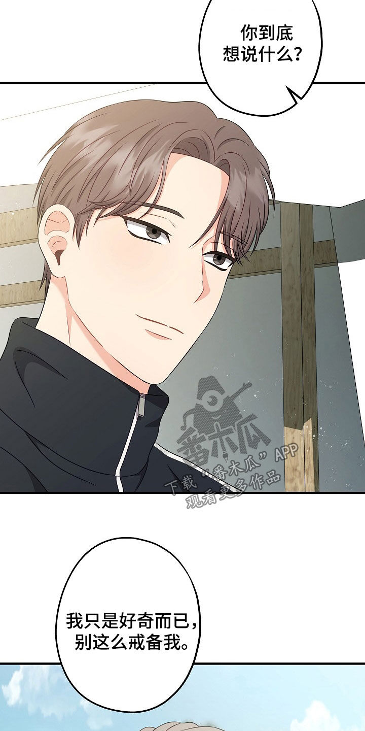 忘记前一秒的事情漫画,第22章：别这么戒备我5图