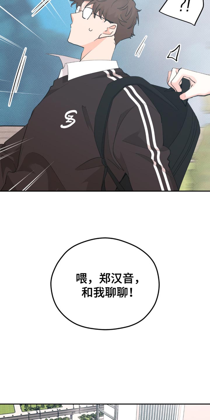 闻声而动漫画,第22章：呆头呆脑4图