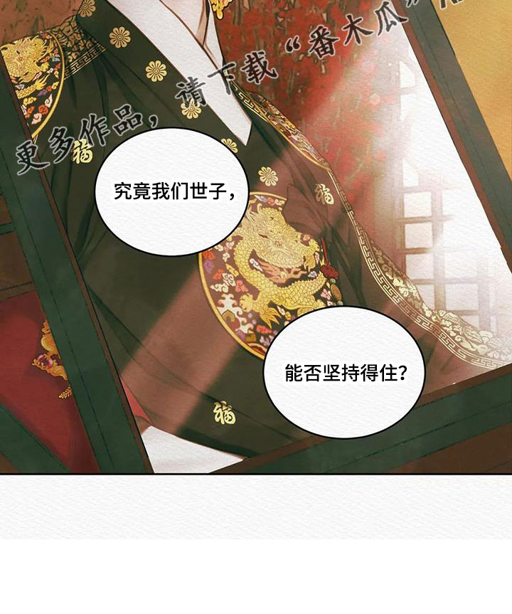 阴语默录世子结局漫画,第49章：能否坚持得住2图
