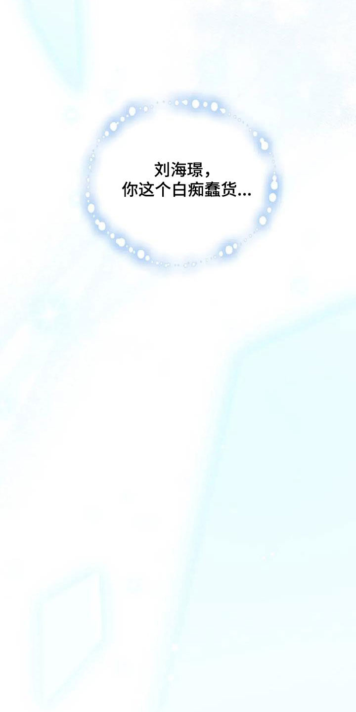 把我的命运还给我漫画,第66章：你这个白痴1图