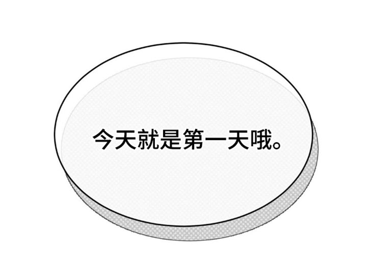随声什么什么四字成语漫画,第30章：今天就是第一天4图