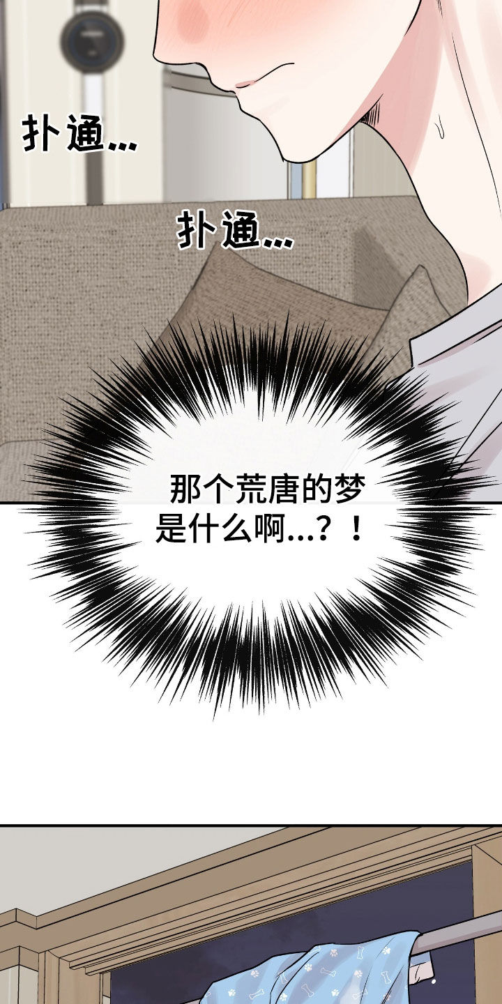 他的专属小狗漫画,第68章：荒唐的梦1图