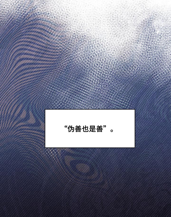 第74章：伪善也是善0