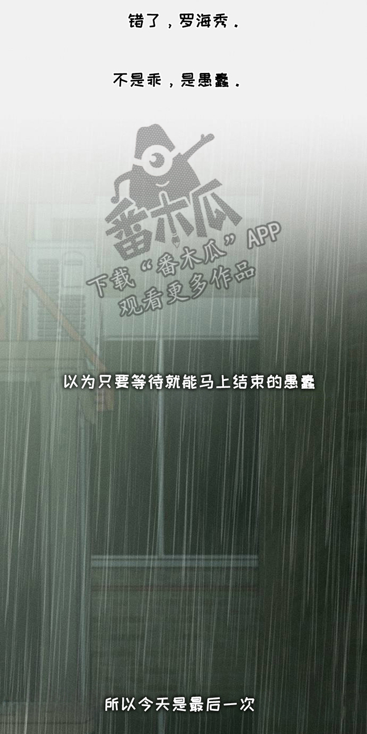 枯萎的花伤心的泪漫画,第45章：今天是最后一次1图