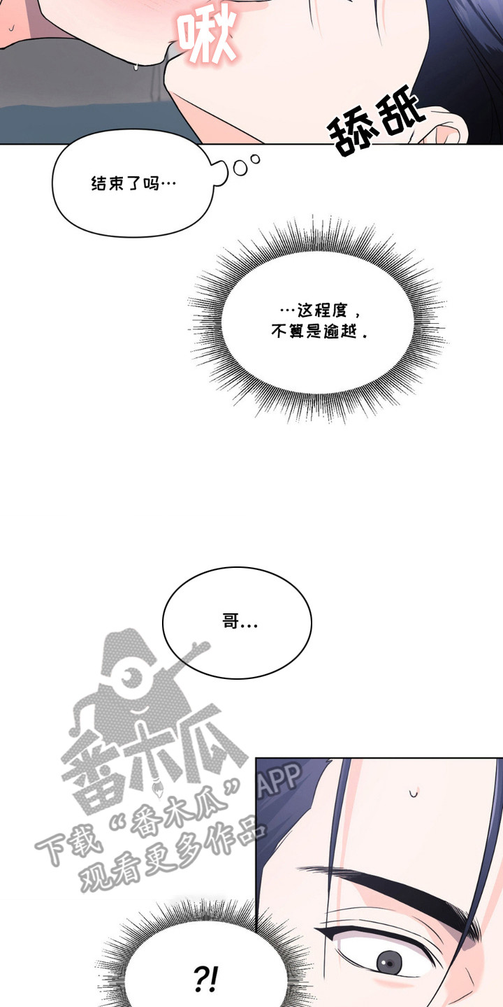 养狼为患by漫画,第12章： 不算逾越2图