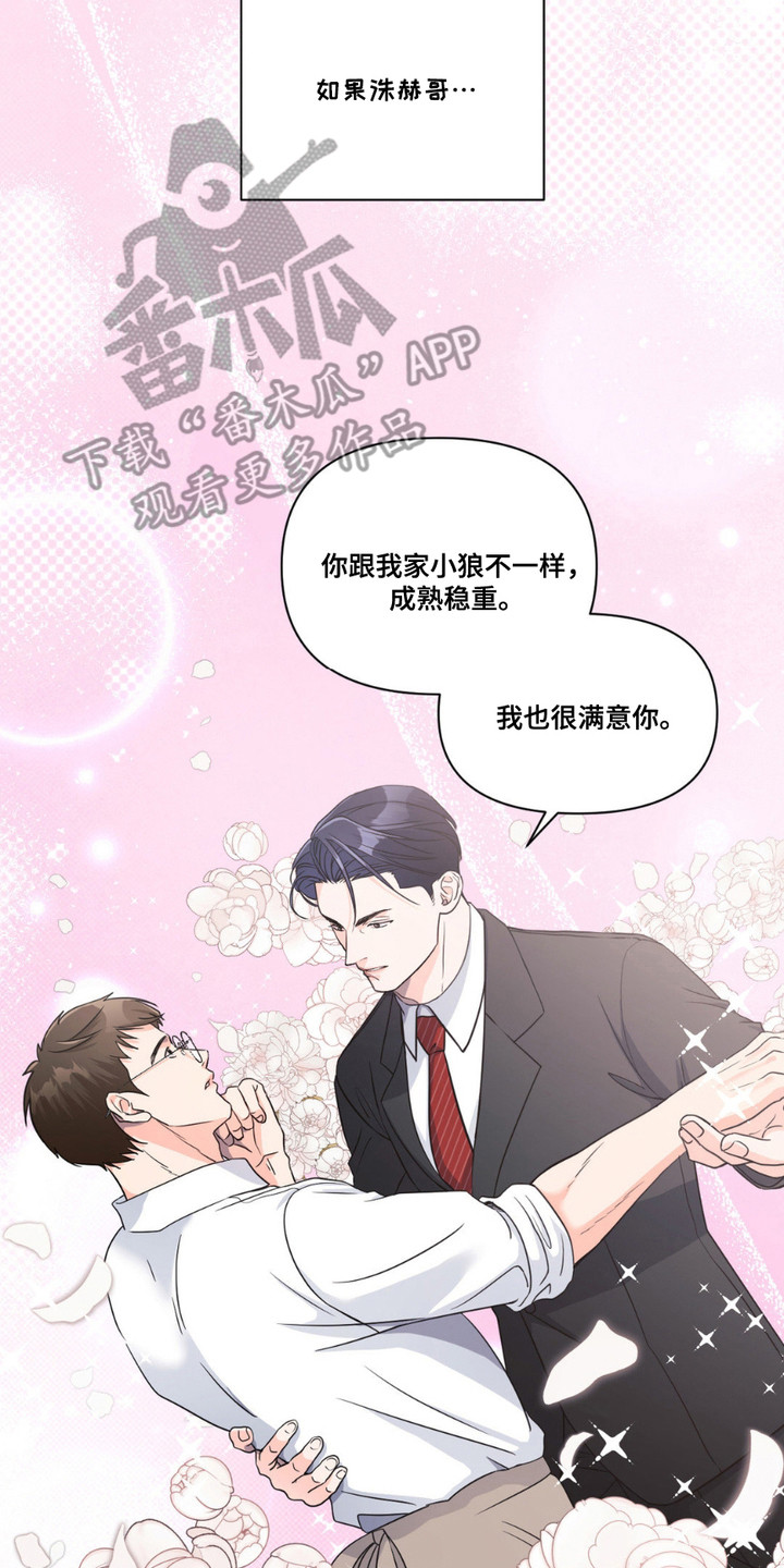 养狼为患漫画,第8章： 胡思乱想2图