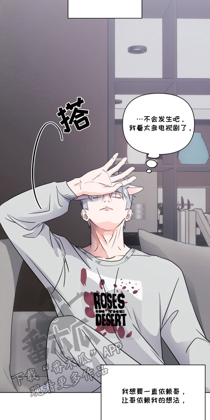 养狼为患漫画,第8章： 胡思乱想5图