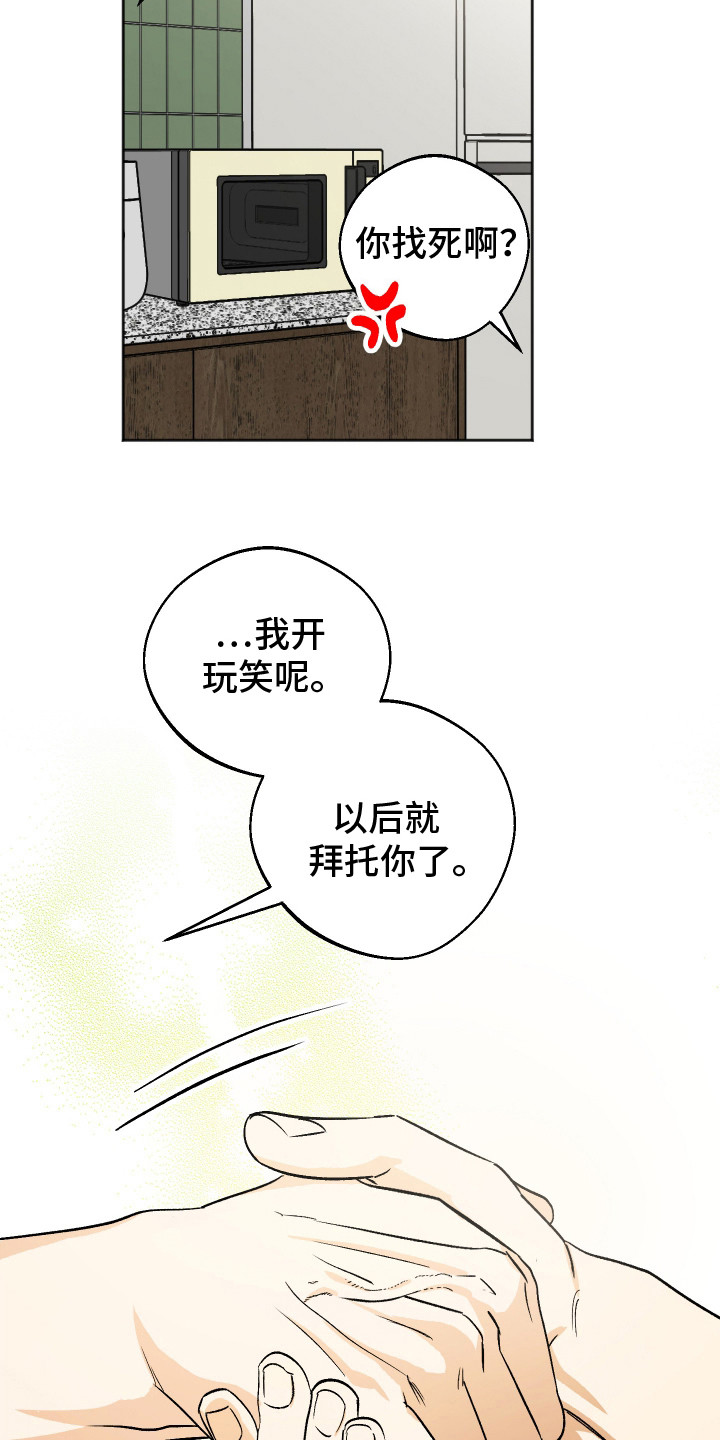 前世的祈愿漫画角色介绍漫画,第13章：拜托你了1图