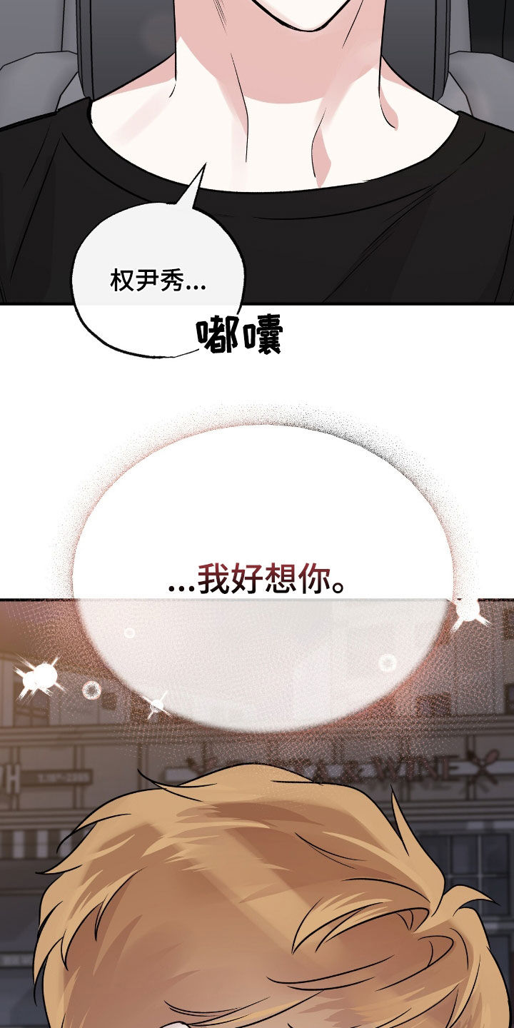 他的专属小狗漫画,第74章：我好想你5图