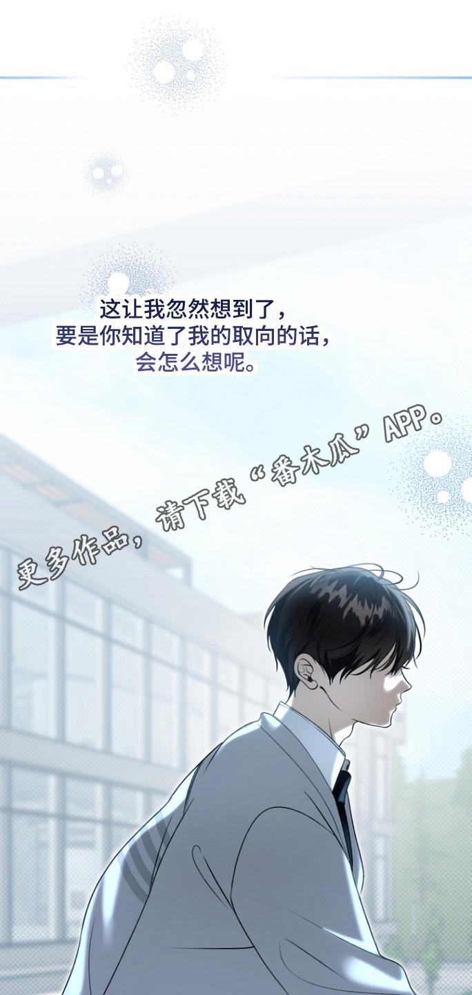 忧郁的眼神里夹杂着淡淡的忧伤漫画,第24章：性取向1图