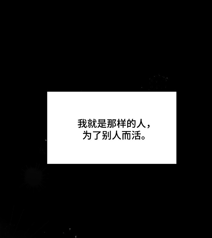 第17章：为别人而活4