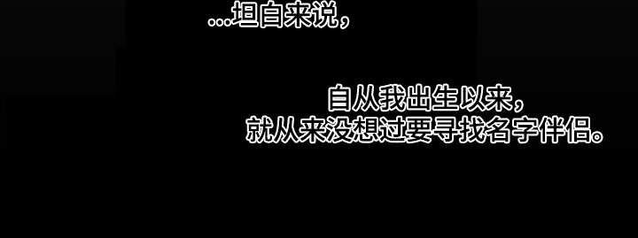 命运的名字漫画,第20章：我也不清楚1图