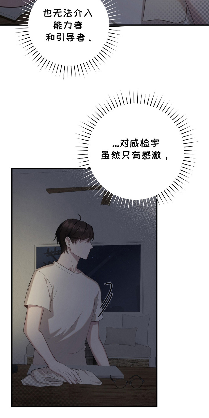 异能共振漫画,第8章：小心行事5图