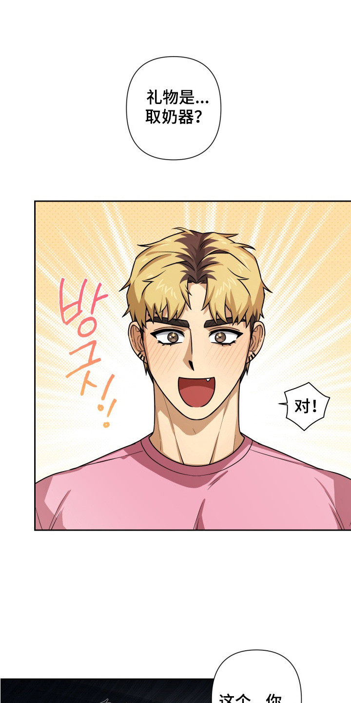 奶味陷阱漫画,第6章：礼物3图