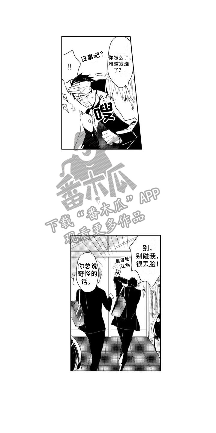 感情无法言说漫画,第2章：他在努力交朋友1图