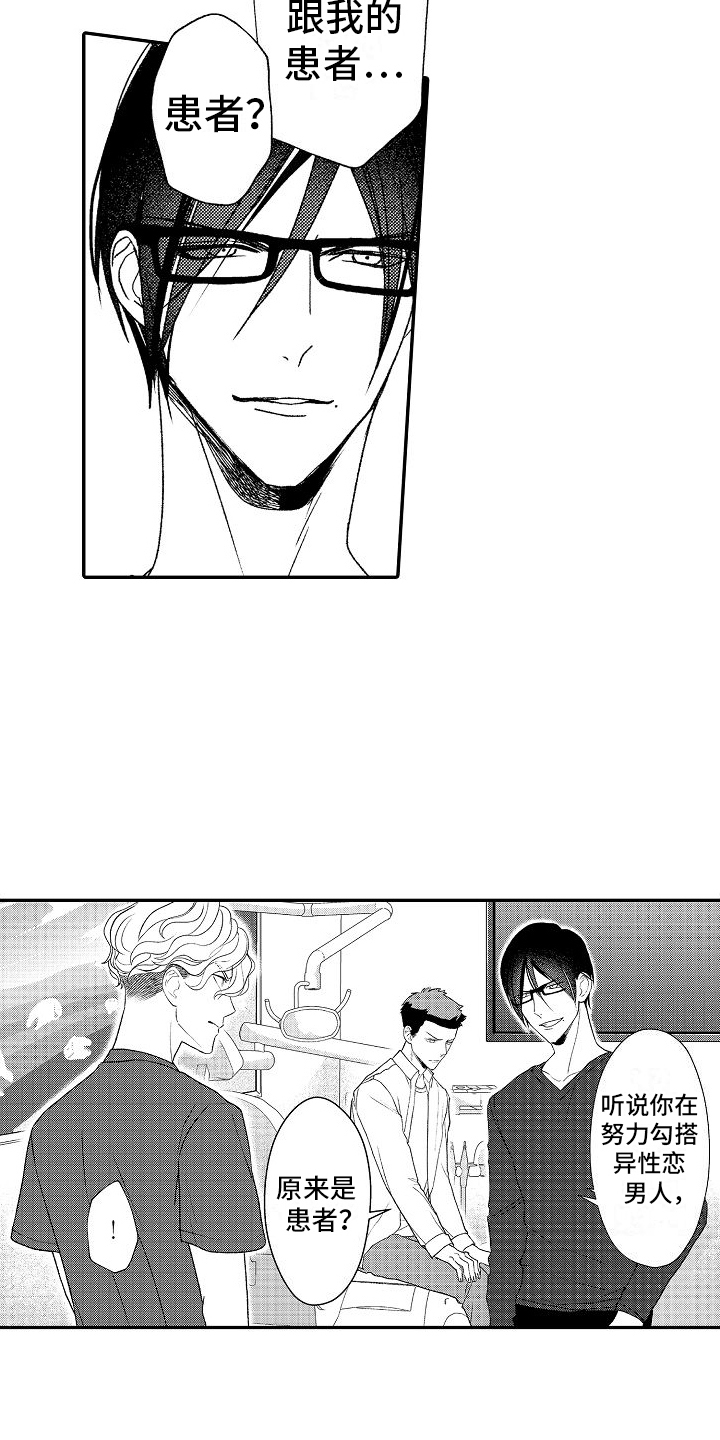 不正经牙医漫画,第14章：努力勾搭4图