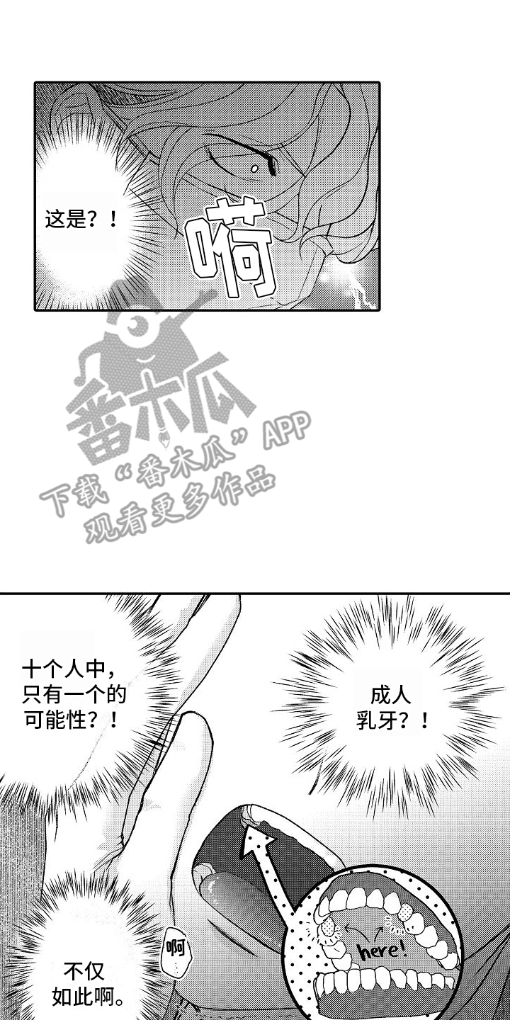 不正经牙医漫画,第1章：乳牙3图