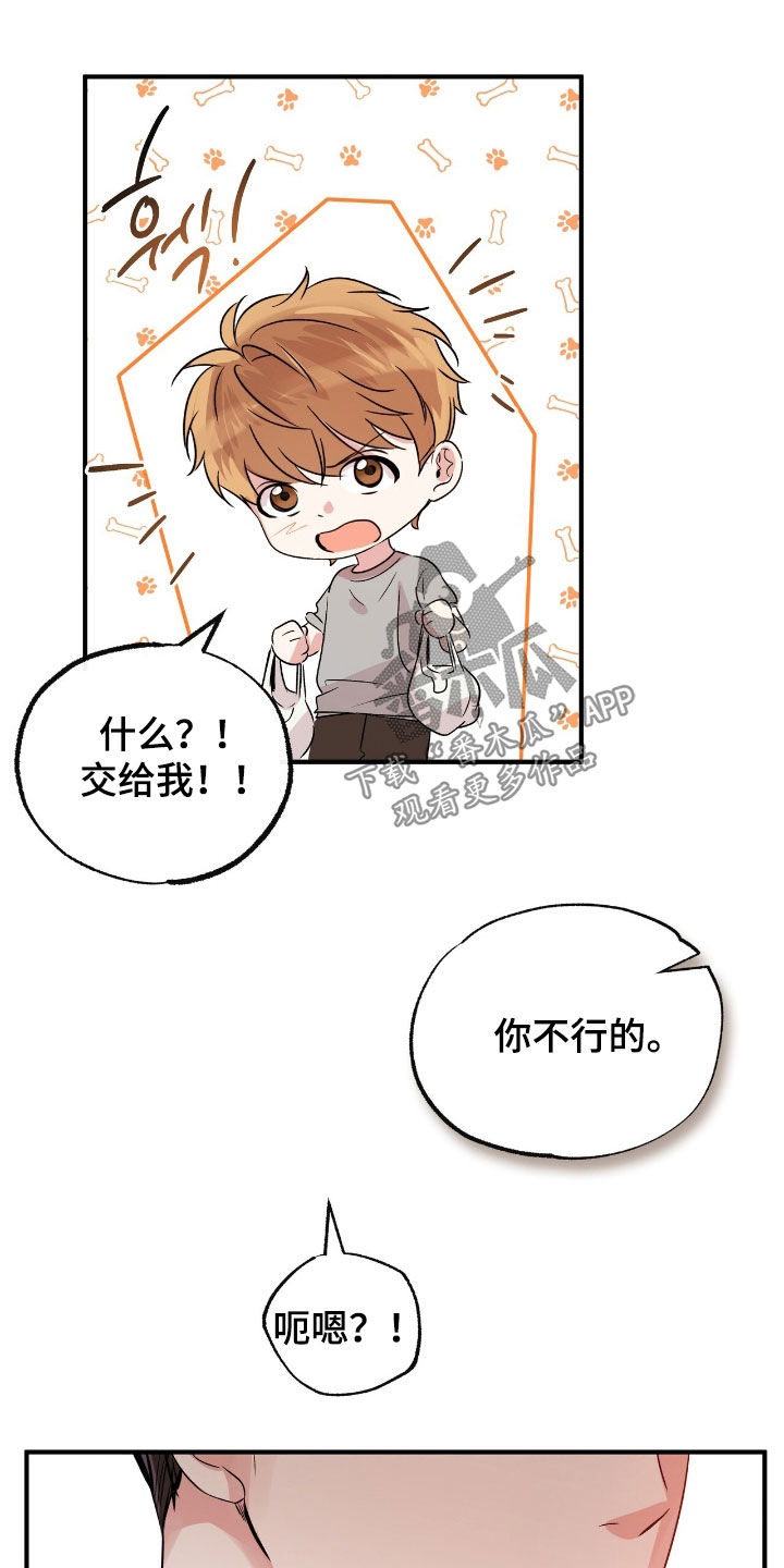 他的专属小狗漫画,第79章：有趣3图