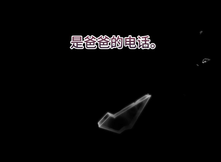 阴谋债务漫画,第77章：爸爸的电话4图