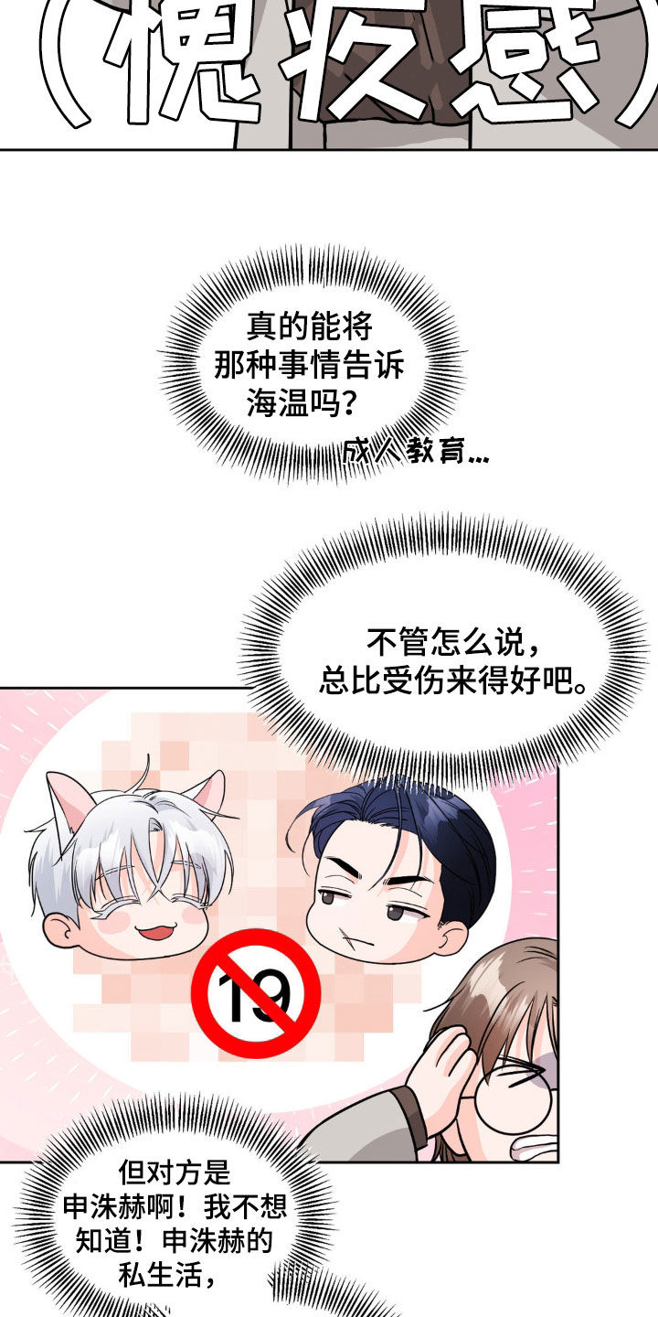 养狼为患by漫画,第25章：苦恼5图