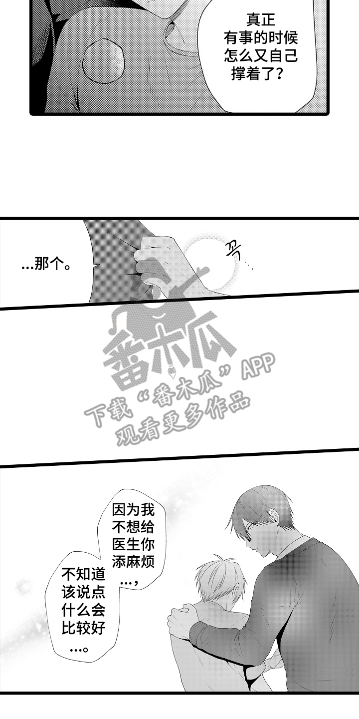 不良校医物语漫画,第8章：请帮帮我4图