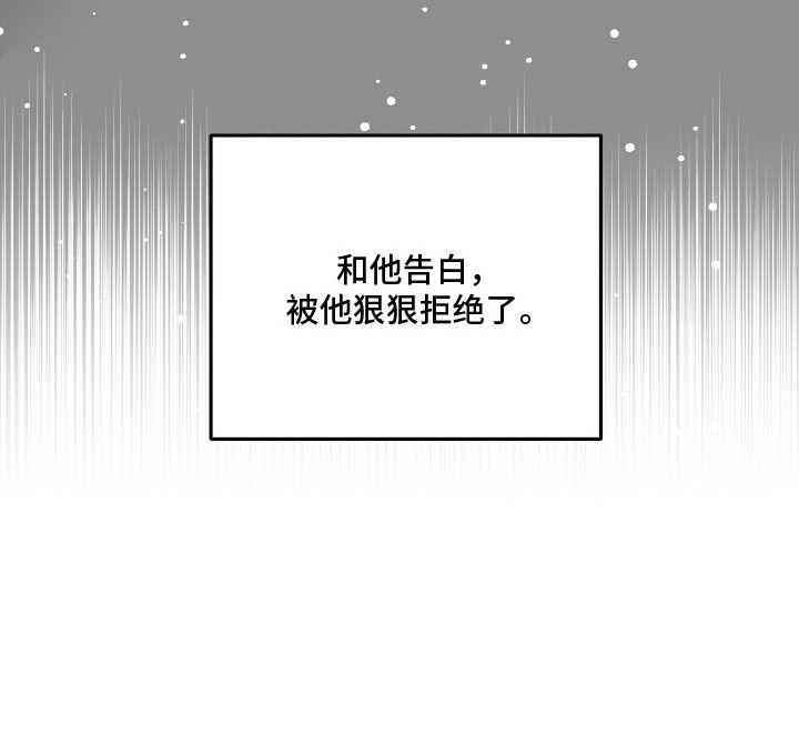 暗恋失效日漫画,第2章：被拒绝1图
