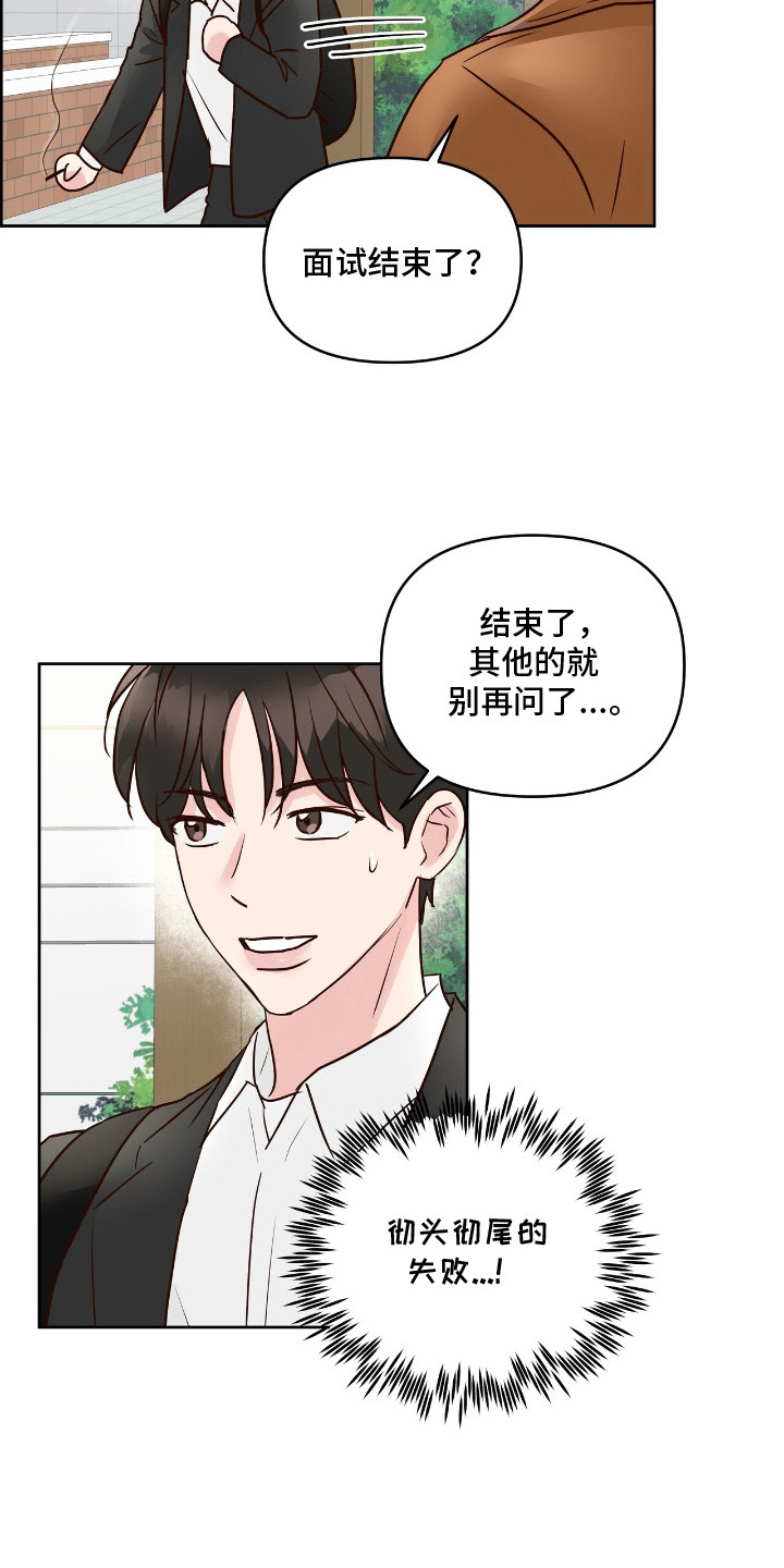 暗恋失效日漫画,第14章：面试2图