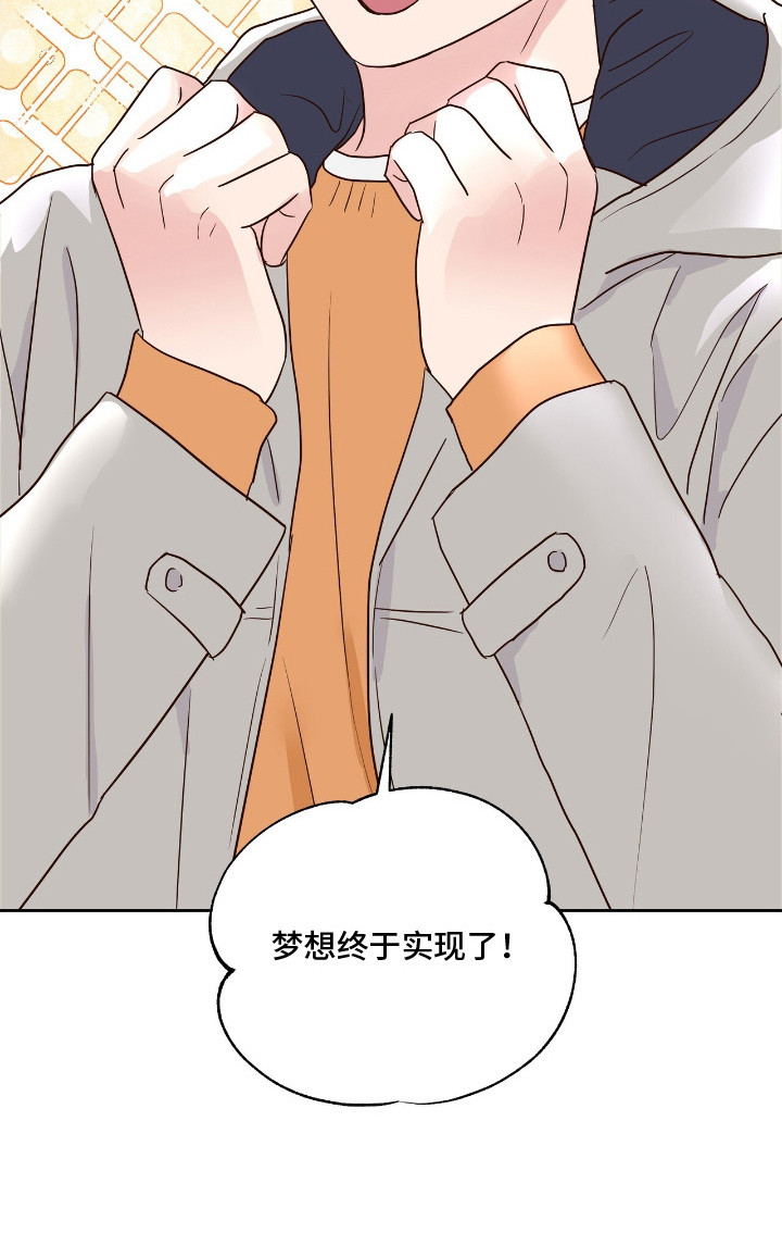 暗恋失效日漫画,第1章：梦想实现5图