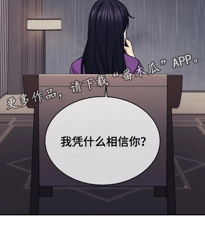 救赎之路有几种结局漫画,第121章：我凭什么相信你？1图