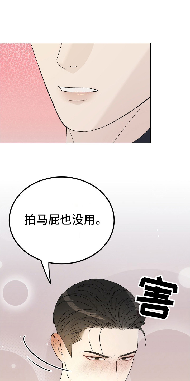 奶狗疯狂追我漫画,第16章：拍马屁5图