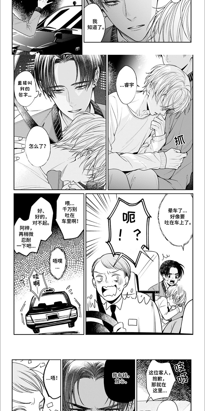 自私的猫与爱漫画,第6章：送他回家2图