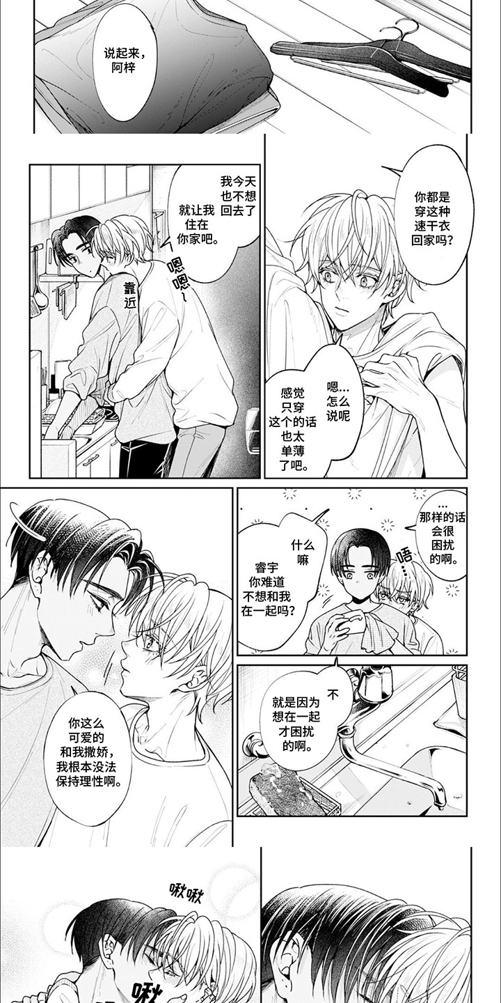 自私的猫与爱漫画,第9章：手足无措3图