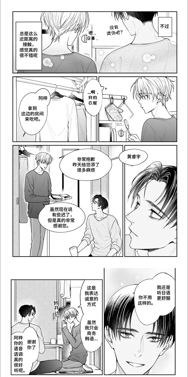 自私的猫与爱漫画,第9章：手足无措1图