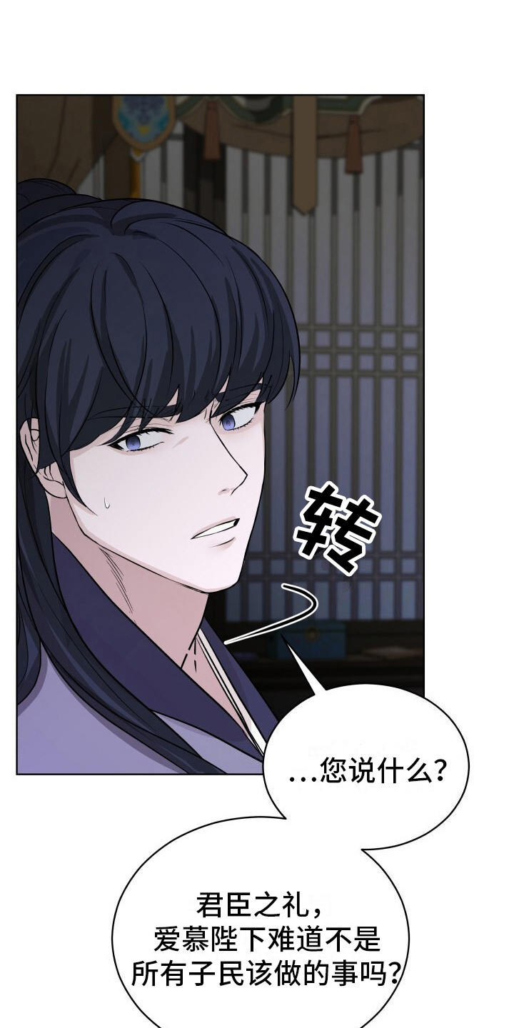罪臣谎言漫画,第5章：爱慕之心4图