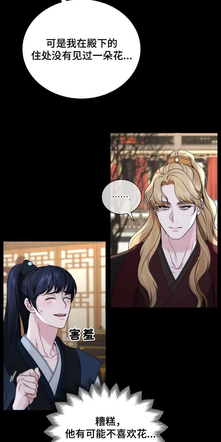 罪臣谎言漫画,第22章：喜欢的花1图