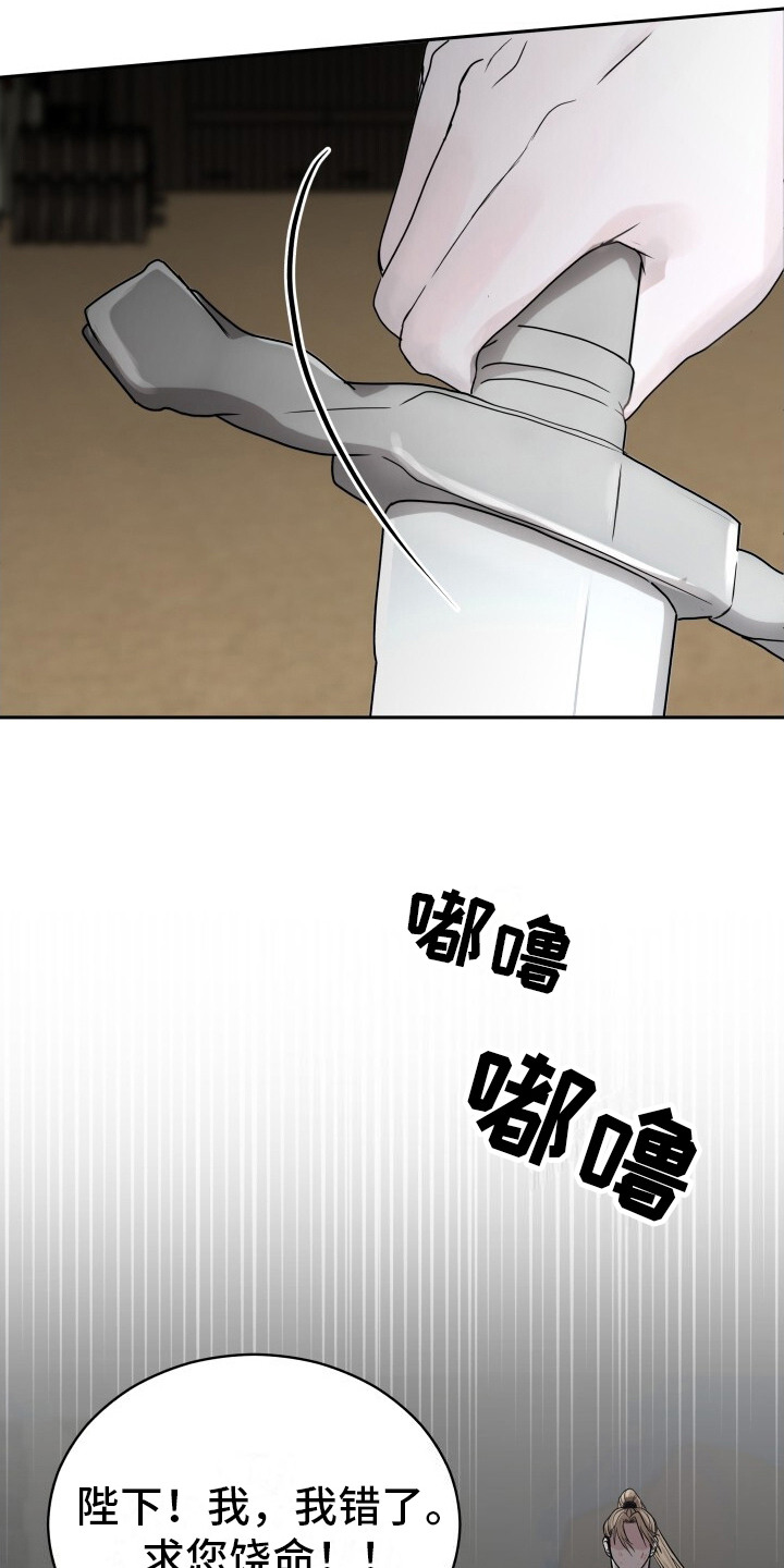 罪臣谎言漫画,第2章：求饶1图