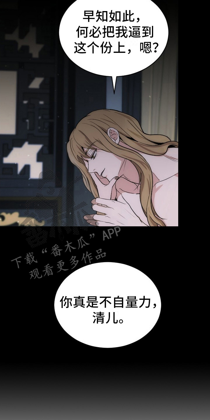 罪臣谎言漫画,第1章：不自量力4图