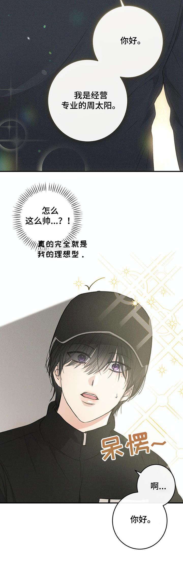 日月共生漫画,第13章：这么帅1图