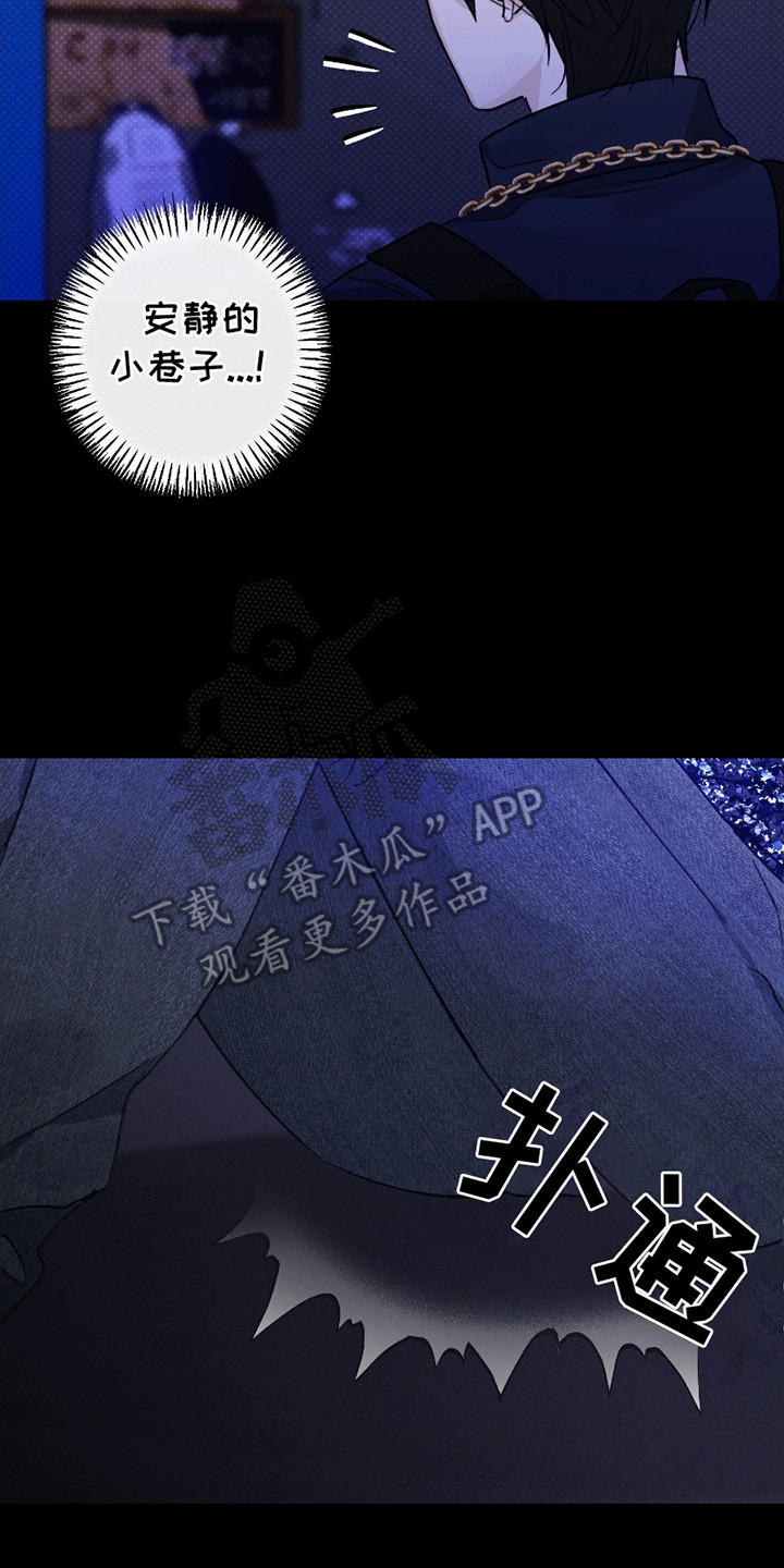 日月共生漫画,第9章：酒吧后巷1图