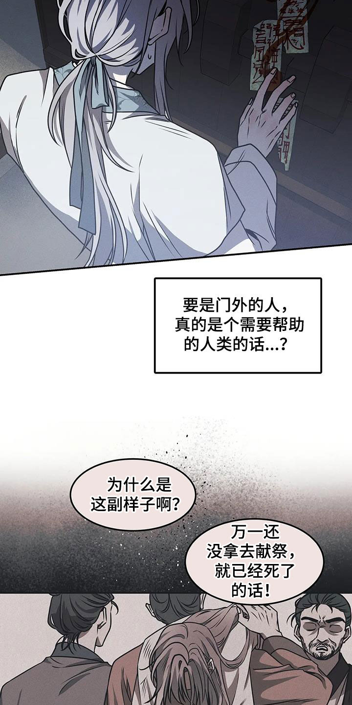 恶神的祭品新娘漫画,第22章：救救我吧1图