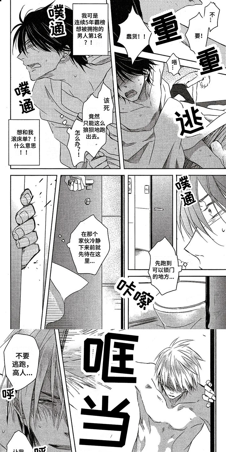 拥抱我的男人漫画,第2章：很真诚1图