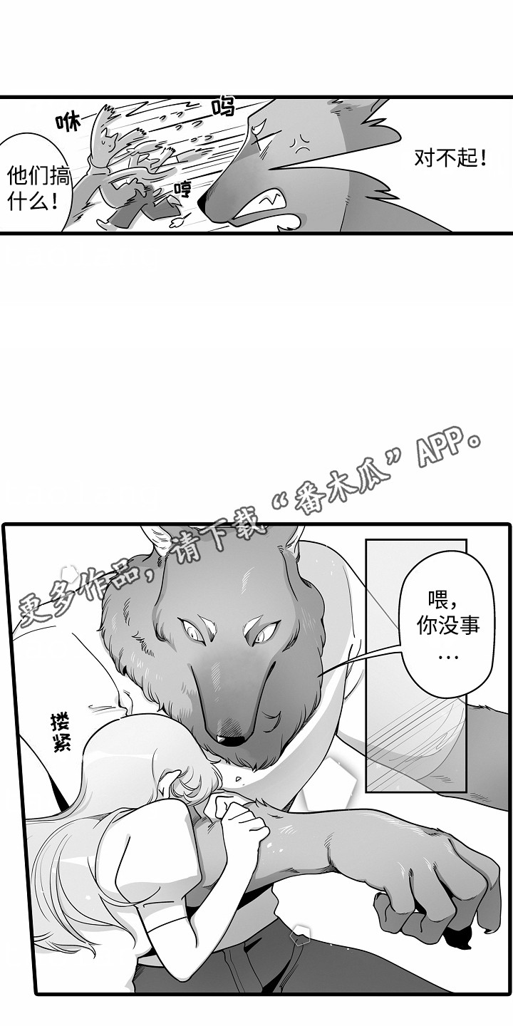 善良的狼朋友漫画,第6章：解围1图
